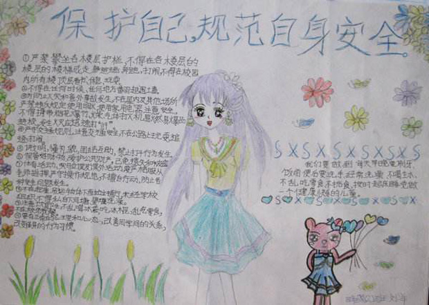 行為規(guī)范手抄報(bào)，保護(hù)自己規(guī)范自身安全