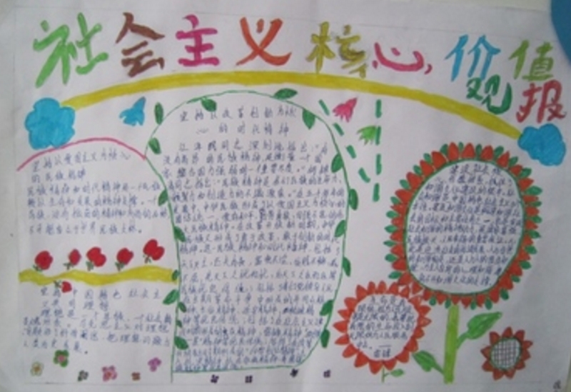 社會主義核心價值觀報，與人為善