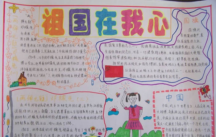 愛(ài)我中華<a href=http://www.inspiredelm.com/shouchaobao/ target=_blank class=infotextkey>手抄報(bào)</a>內(nèi)容，祖國(guó)在我心中<a href=http://www.inspiredelm.com/shouchaobao/ target=_blank class=infotextkey>手抄報(bào)</a>