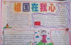 愛我中華手抄報內(nèi)容，祖國在我心中手抄報