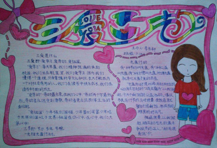 漂亮的小學(xué)生三愛三節(jié)手抄報(bào)