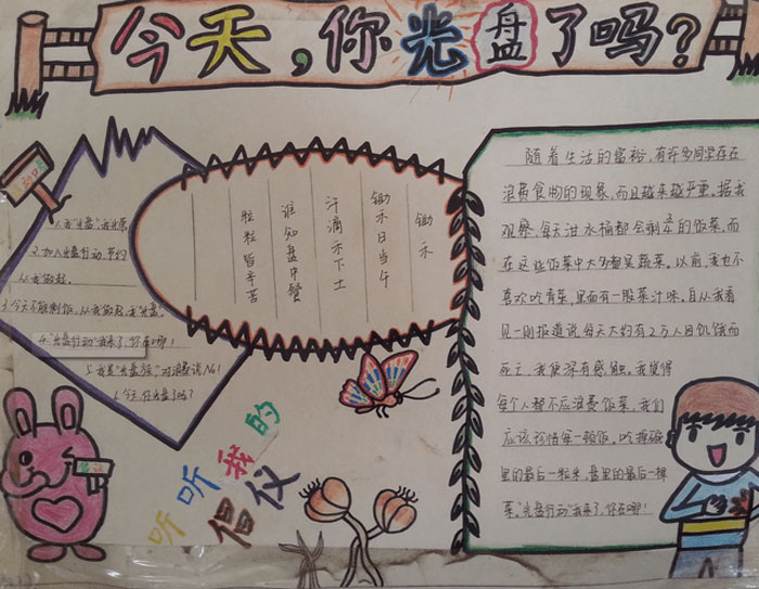 勤儉節(jié)約光盤(pán)行動(dòng)手抄報(bào)，今天你光盤(pán)了嗎