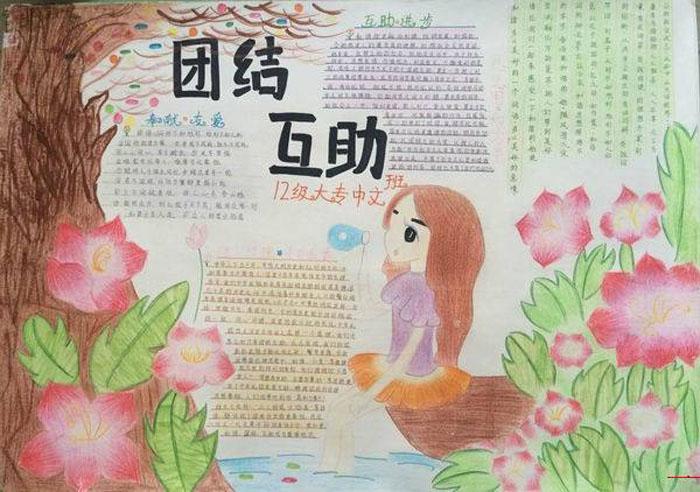 團結(jié)友愛手抄報，團結(jié)互助