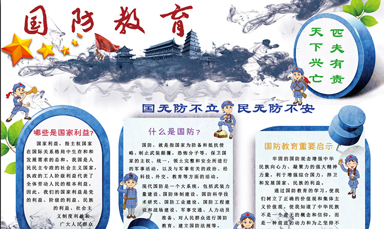 好看的國(guó)防教育小報(bào)，天下興亡匹夫有責(zé)