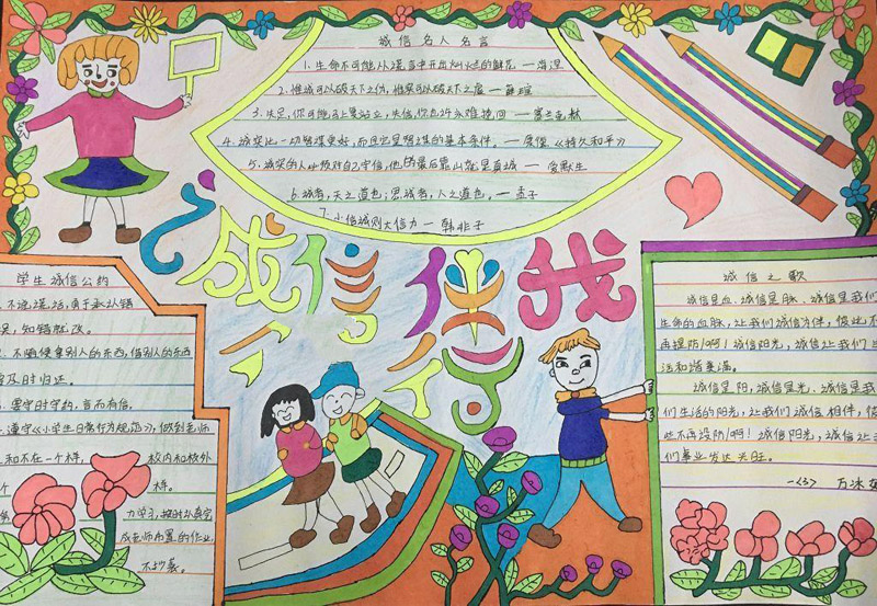 誠信手抄報(bào)，誠信伴我行