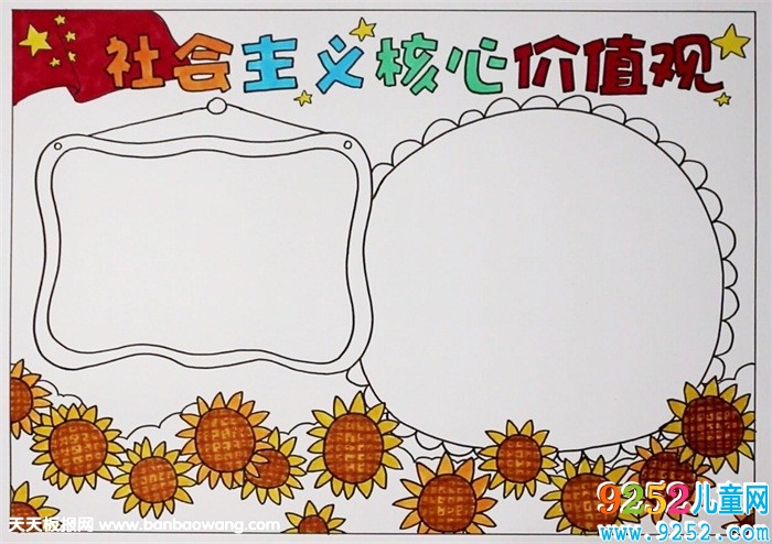 社會主義核心價值觀<a href=http://www.inspiredelm.com/shouchaobao/ target=_blank class=infotextkey>手抄報</a>，社會價值觀<a href=http://www.inspiredelm.com/shouchaobao/ target=_blank class=infotextkey>手抄報</a>圖片