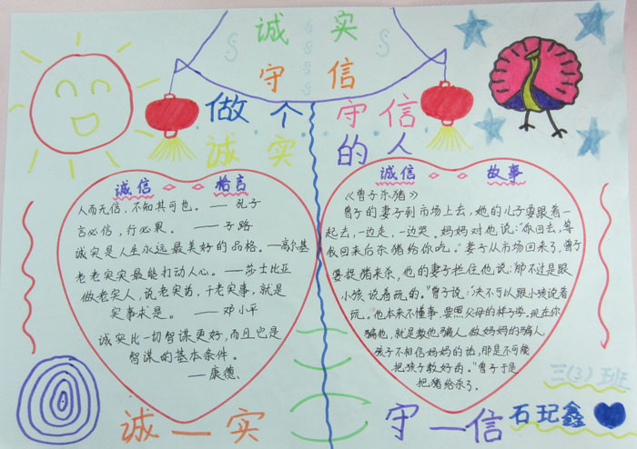 誠信手抄報，做個誠實守信的人