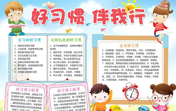 習慣養(yǎng)成手抄報，好習慣伴我行
