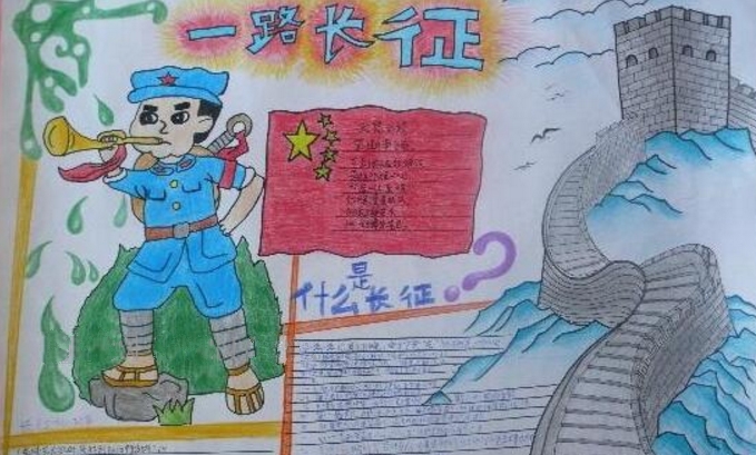 長征精神手抄報內(nèi)容，一路長征