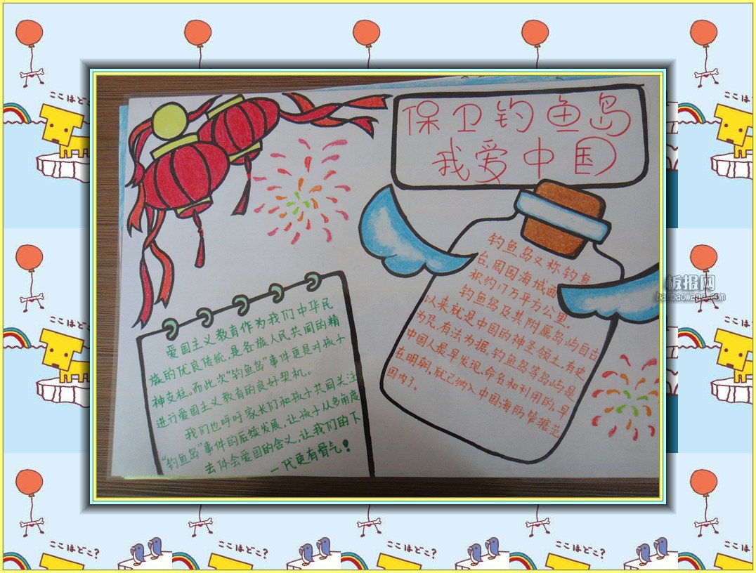 釣魚島<a href=http://www.inspiredelm.com/shouchaobao/ target=_blank class=infotextkey>手抄報(bào)</a>
