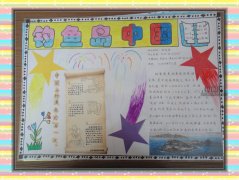 保衛(wèi)釣魚島手抄報(bào)內(nèi)容