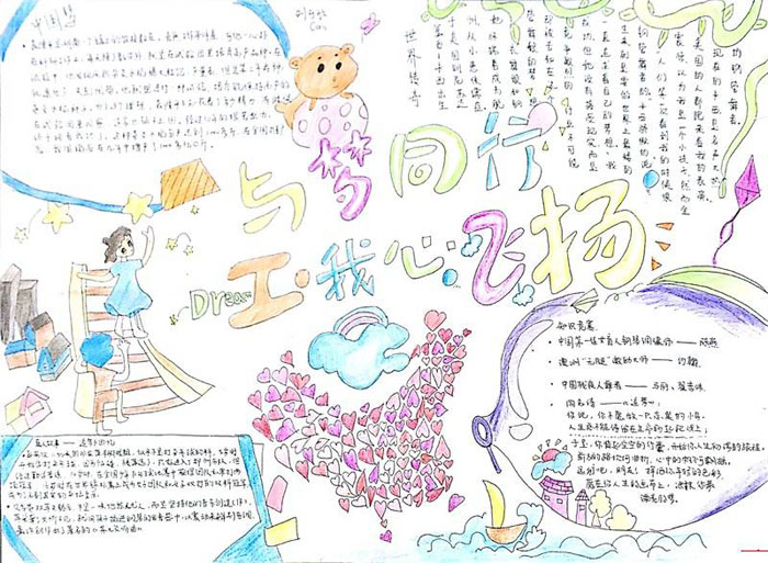我的中國夢<a href=http://www.inspiredelm.com/shouchaobao/ target=_blank class=infotextkey>手抄報</a>，與夢同行我心飛揚