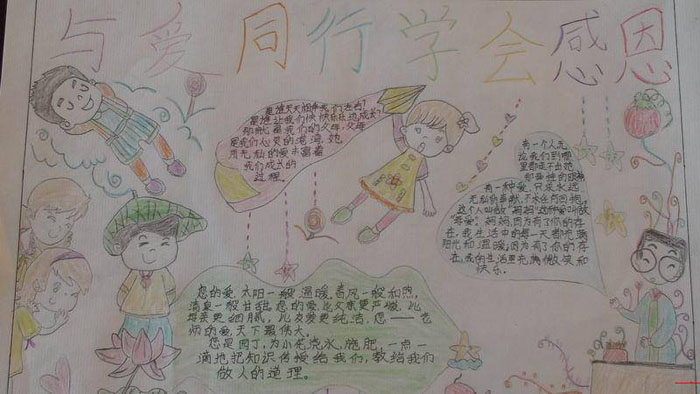 感恩的手抄報(bào)圖片，與愛同行學(xué)會(huì)感恩