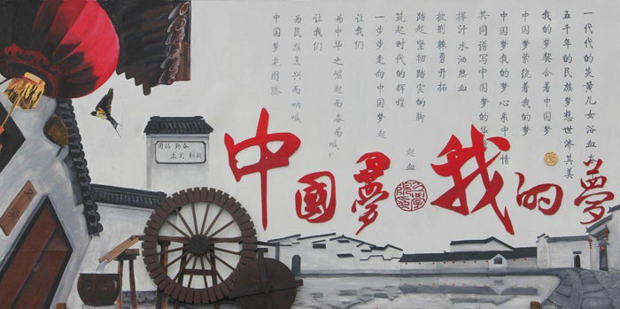 中國夢墻報圖片
