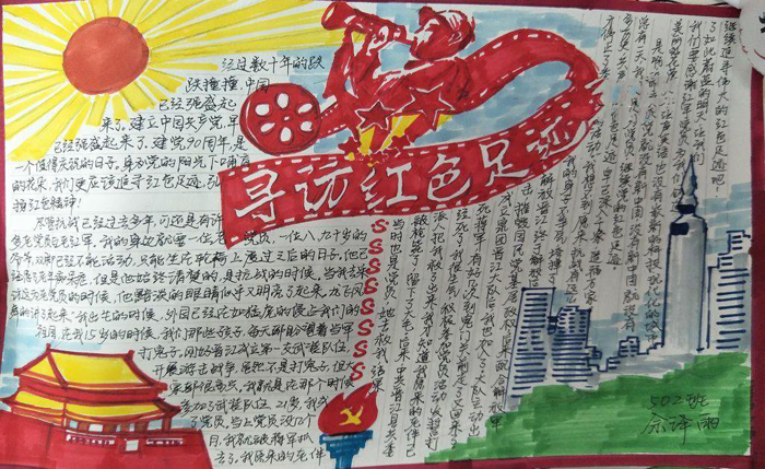 紅色教育手抄報(bào)簡(jiǎn)單的，探訪紅色足跡