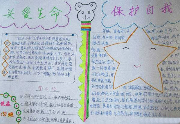 和諧平安手抄報(bào)內(nèi)容，關(guān)愛生命保護(hù)自我