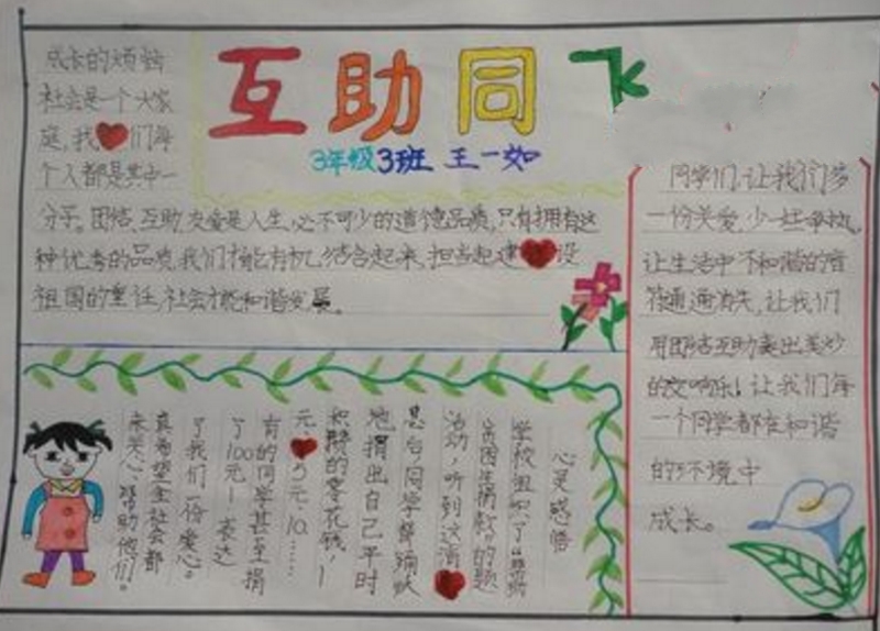 關(guān)于團結(jié)友愛的手抄報，團結(jié)友愛互助