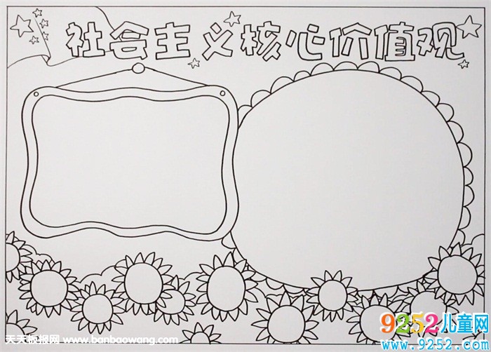社會主義核心價值觀<a href=http://www.inspiredelm.com/shouchaobao/ target=_blank class=infotextkey>手抄報</a>，社會價值觀<a href=http://www.inspiredelm.com/shouchaobao/ target=_blank class=infotextkey>手抄報</a>圖片