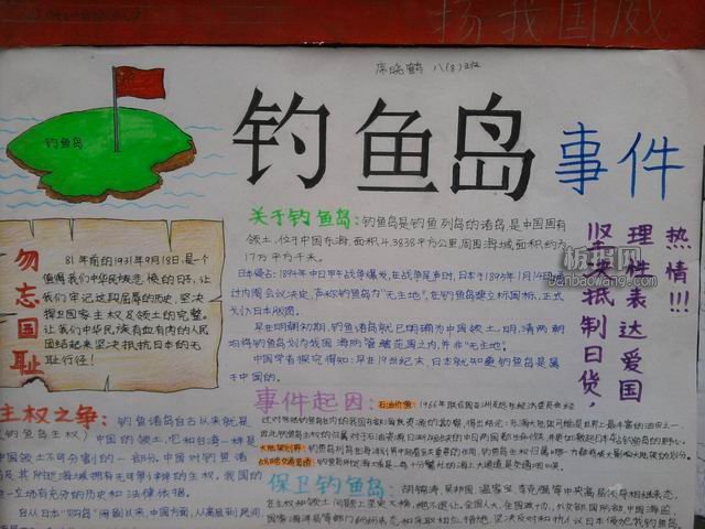 保衛(wèi)釣魚島的<a href=http://www.inspiredelm.com/shouchaobao/ target=_blank class=infotextkey>手抄報(bào)</a>