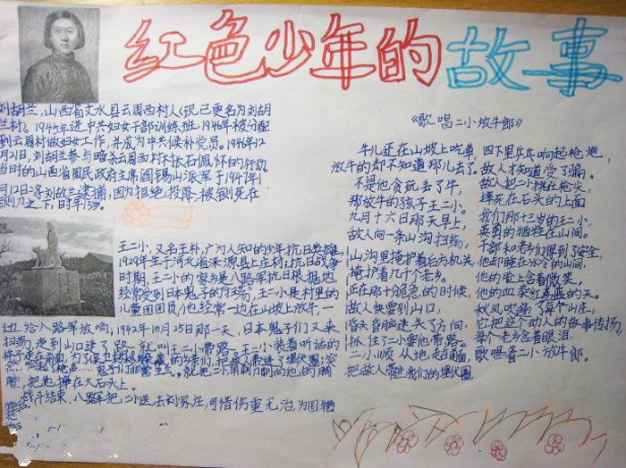 紅色教育手抄報(bào)內(nèi)容，紅色少年的故事