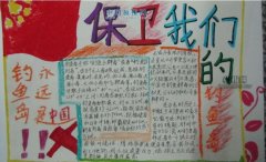 釣魚島手抄報版面設計圖