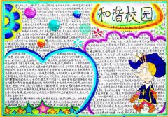 和諧校園的手抄報(bào)