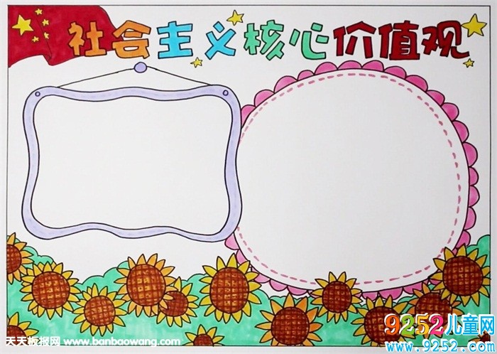 社會主義核心價值觀<a href=http://www.inspiredelm.com/shouchaobao/ target=_blank class=infotextkey>手抄報</a>，社會價值觀<a href=http://www.inspiredelm.com/shouchaobao/ target=_blank class=infotextkey>手抄報</a>圖片