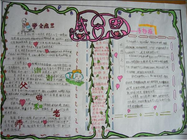 2017年感恩教育<a href=http://www.inspiredelm.com/shouchaobao/ target=_blank class=infotextkey>手抄報</a>，學(xué)會感恩