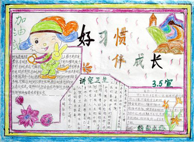 小學(xué)生日常行為規(guī)范手抄報(bào)，好習(xí)慣伴我成長(zhǎng)
