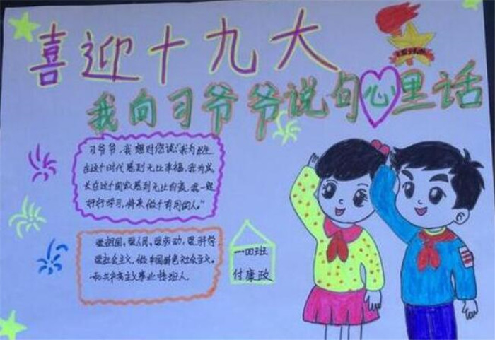 小學(xué)喜迎十九的手抄報(bào)，向習(xí)爺爺說句心里話