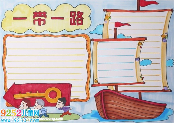 一帶一路<a href=http://www.inspiredelm.com/shouchaobao/ target=_blank class=infotextkey>手抄報(bào)</a>