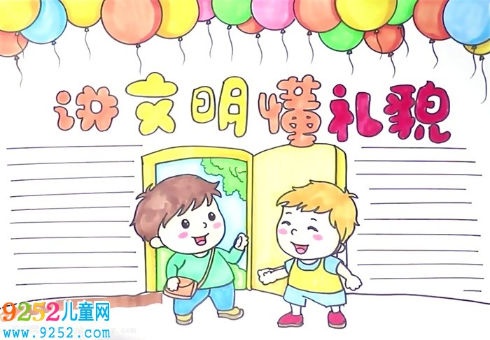講文明懂禮貌<a href=http://www.inspiredelm.com/shouchaobao/ target=_blank class=infotextkey>手抄報</a>怎么畫