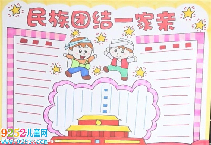 民族團(tuán)結(jié)一家親<a href=http://www.inspiredelm.com/shouchaobao/ target=_blank class=infotextkey>手抄報(bào)</a>