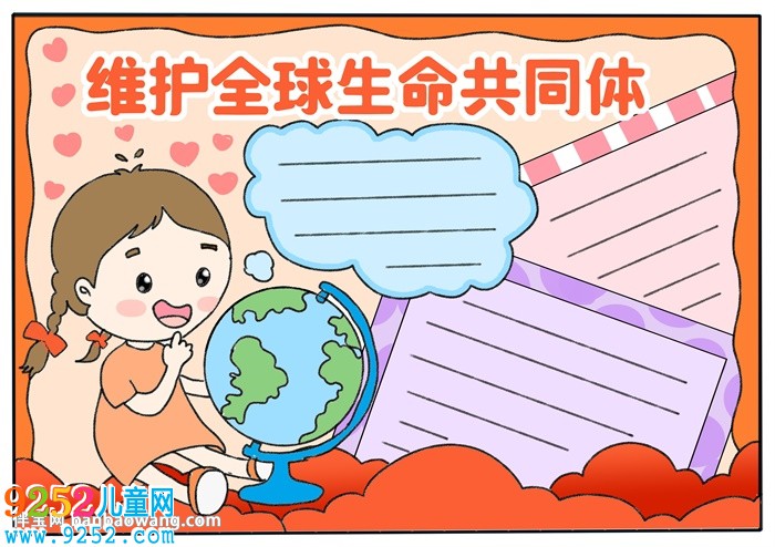 維護(hù)全球生命共同體<a href=http://www.inspiredelm.com/shouchaobao/ target=_blank class=infotextkey>手抄報</a>