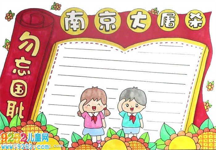 紀念南京大屠殺<a href=http://www.inspiredelm.com/shouchaobao/ target=_blank class=infotextkey>手抄報</a>怎么畫
