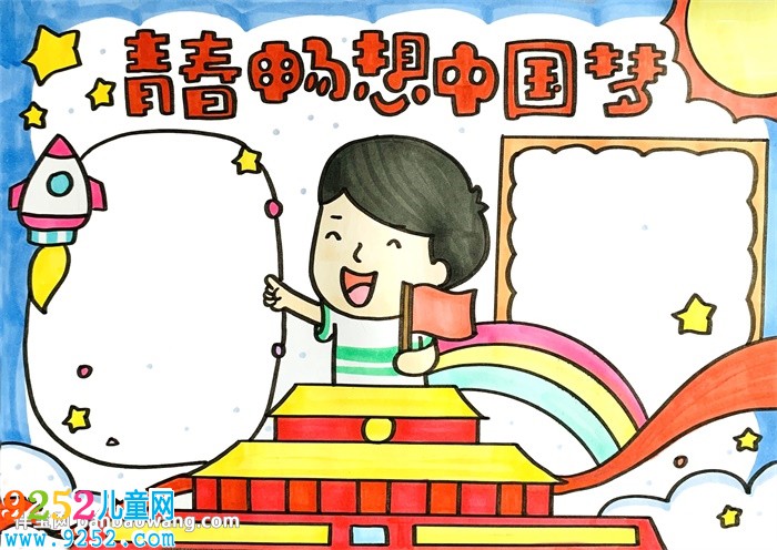 青春暢想中國(guó)夢(mèng)<a href=http://www.inspiredelm.com/shouchaobao/ target=_blank class=infotextkey>手抄報(bào)</a>