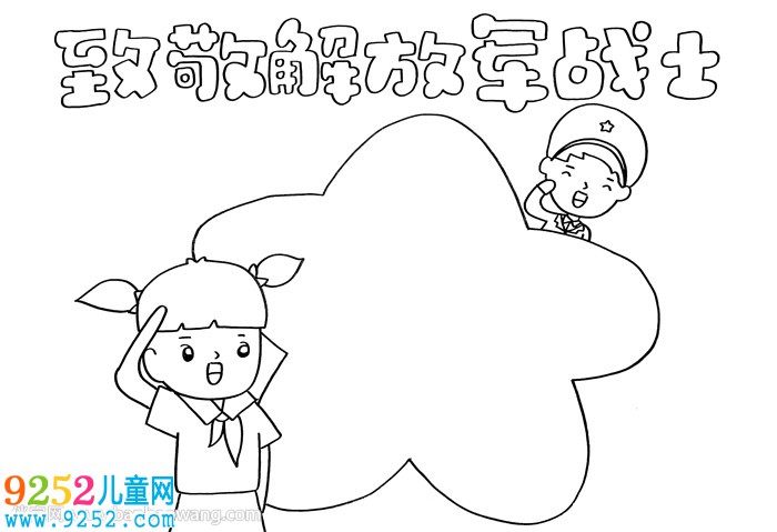 致敬解放軍戰(zhàn)士<a href=http://www.inspiredelm.com/shouchaobao/ target=_blank class=infotextkey>手抄報(bào)</a>