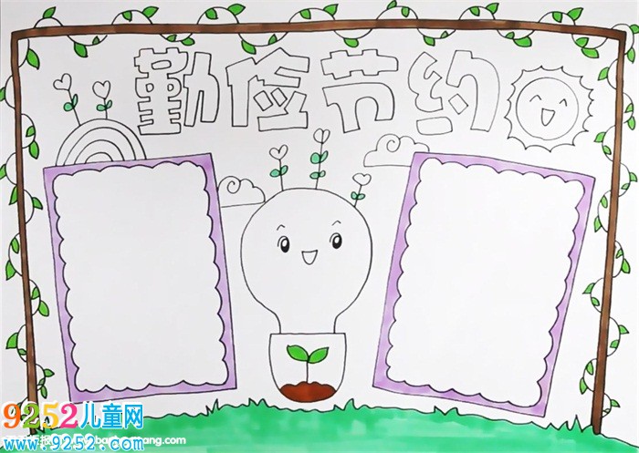 勤儉節(jié)約<a href=http://www.inspiredelm.com/shouchaobao/ target=_blank class=infotextkey>手抄報</a>
