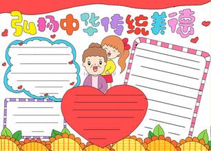 弘揚中華傳統(tǒng)美德手抄報