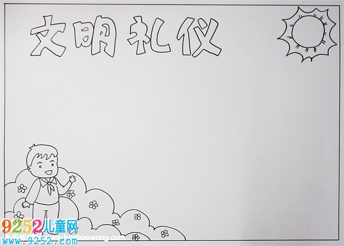 小學(xué)生文明禮儀<a href=http://www.inspiredelm.com/shouchaobao/ target=_blank class=infotextkey>手抄報(bào)</a>，文明<a href=http://www.inspiredelm.com/shouchaobao/ target=_blank class=infotextkey>手抄報(bào)</a>簡(jiǎn)單又漂亮