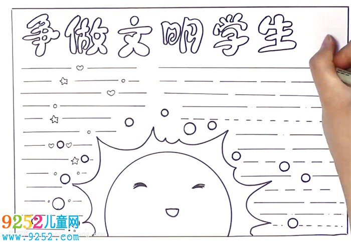 爭做文明學生<a href=http://www.inspiredelm.com/shouchaobao/ target=_blank class=infotextkey>手抄報</a>怎么畫