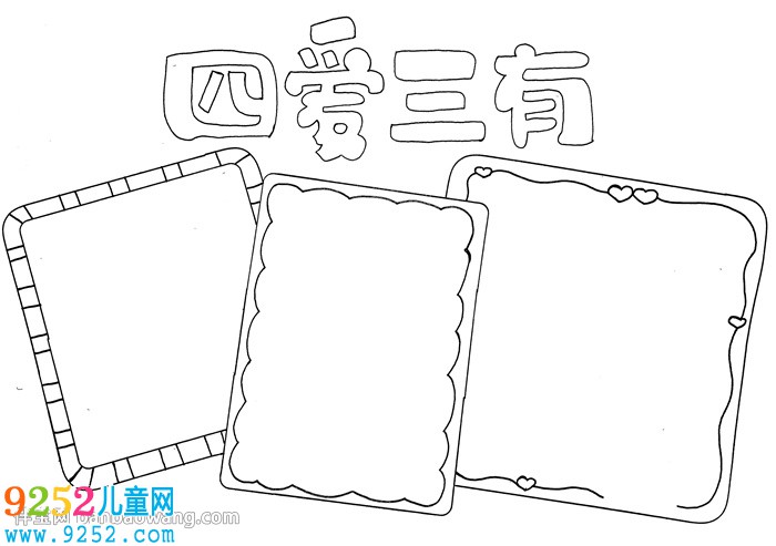 四愛(ài)三有<a href=http://www.inspiredelm.com/shouchaobao/ target=_blank class=infotextkey>手抄報(bào)</a>