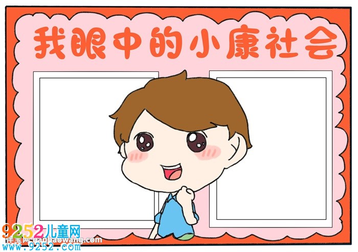 我眼中的小康社會<a href=http://www.inspiredelm.com/shouchaobao/ target=_blank class=infotextkey>手抄報</a>