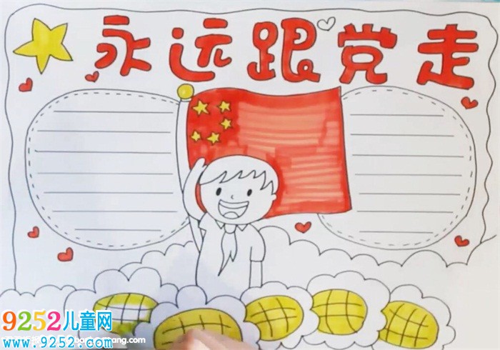 永遠跟黨走<a href=http://www.inspiredelm.com/shouchaobao/ target=_blank class=infotextkey>手抄報</a>