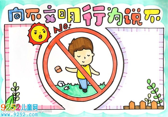 向不文明行為說(shuō)不<a href=http://www.inspiredelm.com/shouchaobao/ target=_blank class=infotextkey>手抄報(bào)</a>