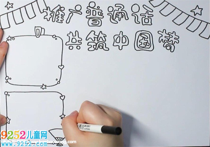 推廣普通話共筑中國(guó)夢(mèng)<a href=http://www.inspiredelm.com/shouchaobao/ target=_blank class=infotextkey>手抄報(bào)</a>