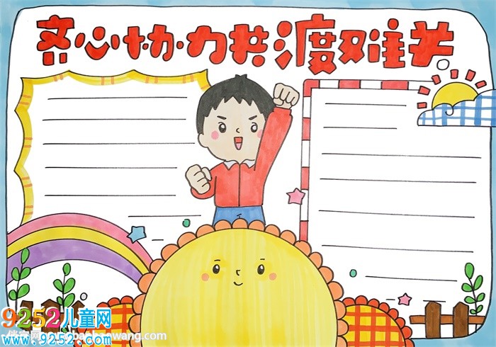 齊心協(xié)力共渡難關(guān)<a href=http://www.inspiredelm.com/shouchaobao/ target=_blank class=infotextkey>手抄報(bào)</a>