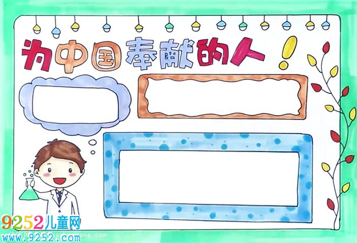 為中國貢獻(xiàn)的人<a href=http://www.inspiredelm.com/shouchaobao/ target=_blank class=infotextkey>手抄報(bào)</a>怎么畫