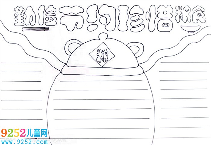 勤儉節(jié)約珍惜糧食<a href=http://www.inspiredelm.com/shouchaobao/ target=_blank class=infotextkey>手抄報</a>怎么畫