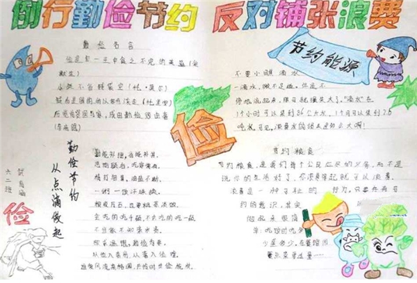 勤儉節(jié)約手抄報，勤儉節(jié)約從我做起